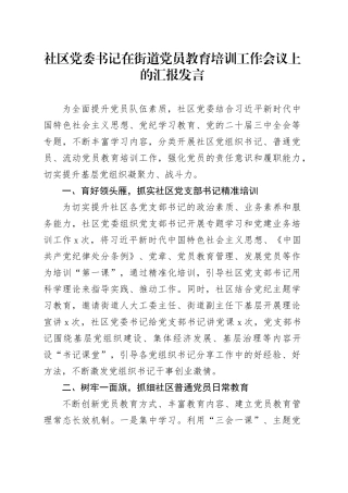 社区党委书记在街道党员教育培训工作会议上的汇报发言
