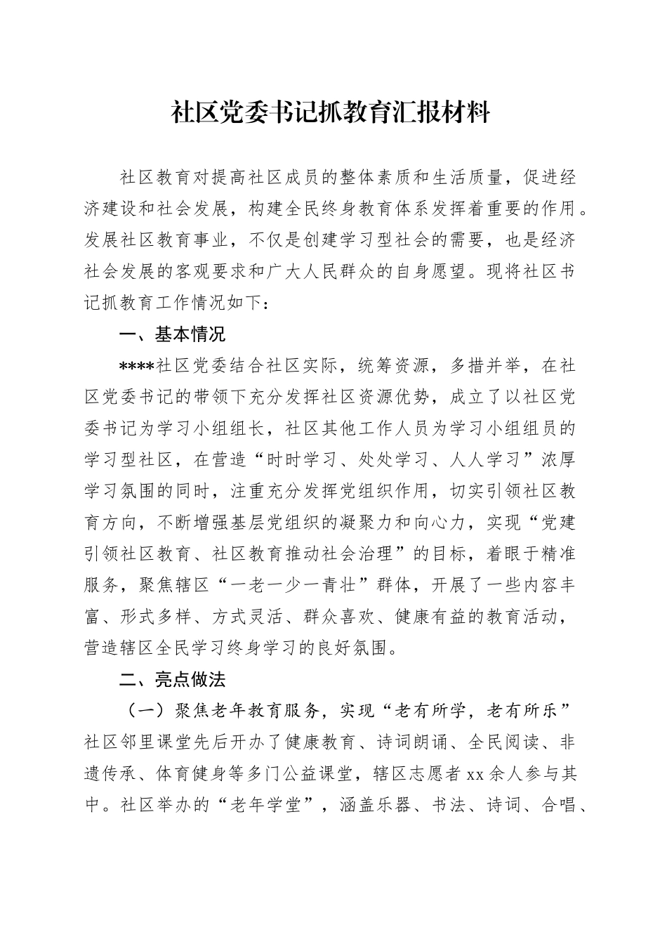 社区党委书记抓教育汇报材料_第1页