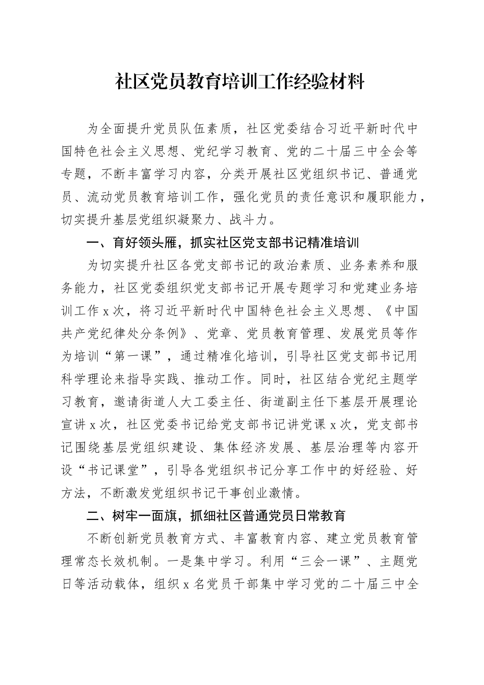 社区党员教育培训工作经验材料20241227_第1页