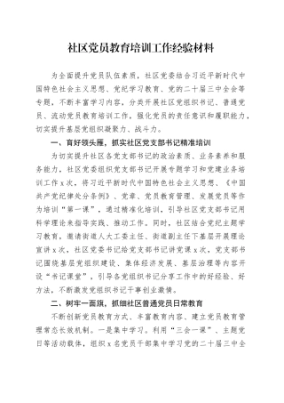 社区党员教育培训工作经验材料20241227