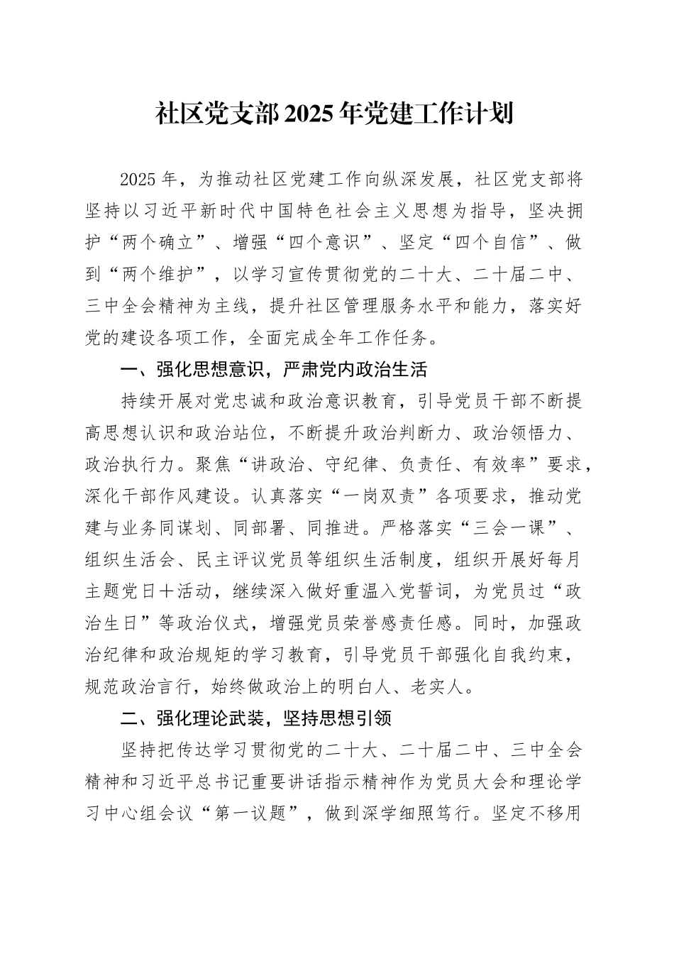 社区党支部2025年党建工作计划20250226_第1页