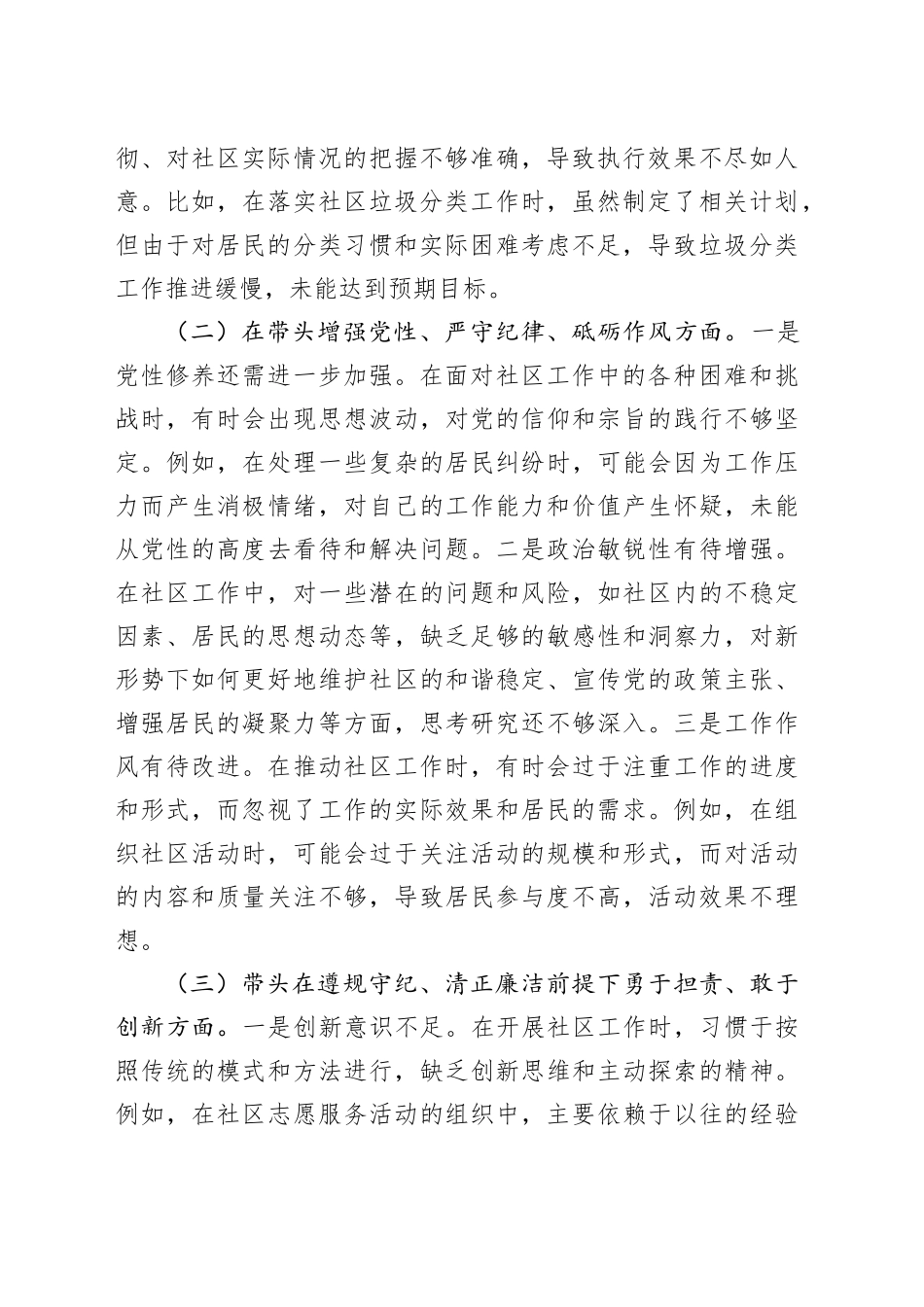 社区党支部副书记组织生活会对照检查材料_第2页