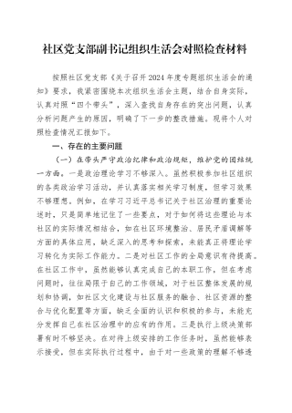 社区党支部副书记组织生活会对照检查材料