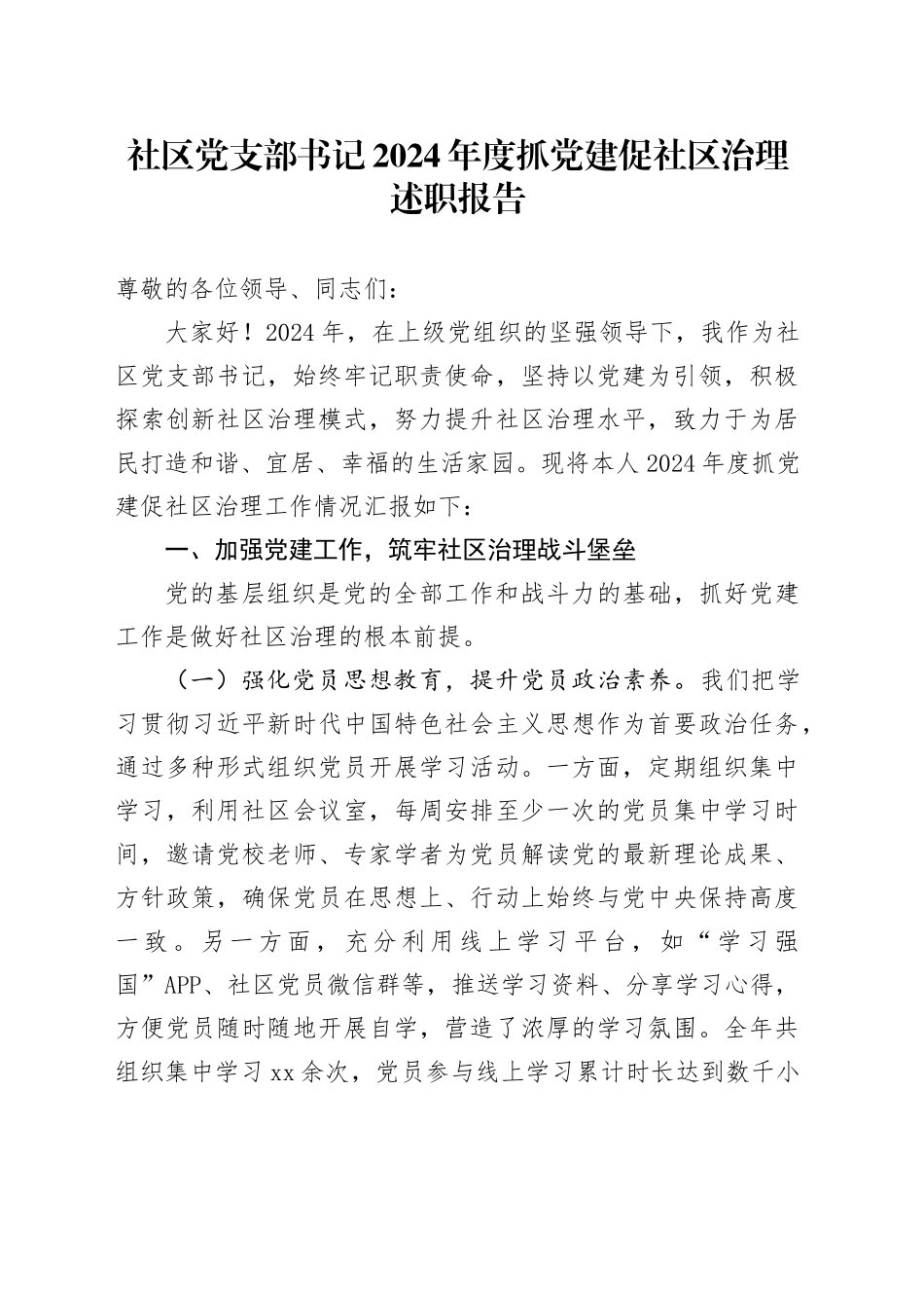 社区党支部书记 2024 年度抓党建促社区治理述职报告_第1页