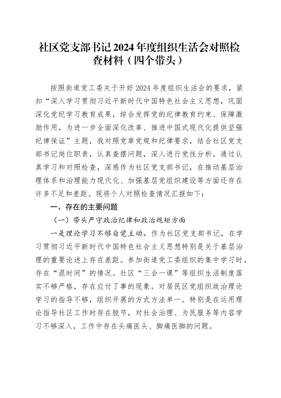 社区党支部书记2024年度组织生活会对照检查材料（四个带头）_第1页