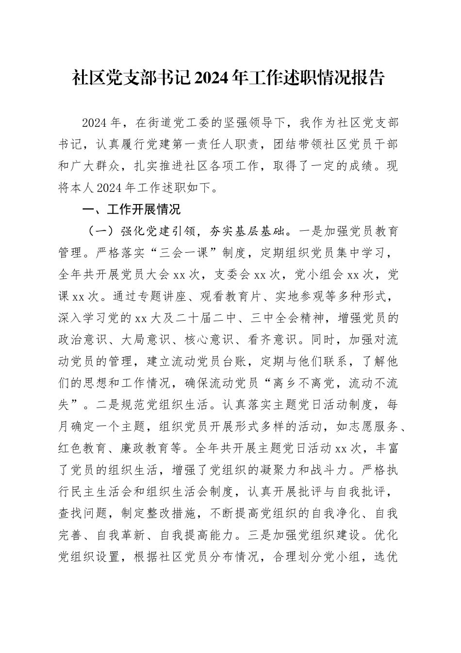 社区党支部书记2024年工作述职情况报告_第1页