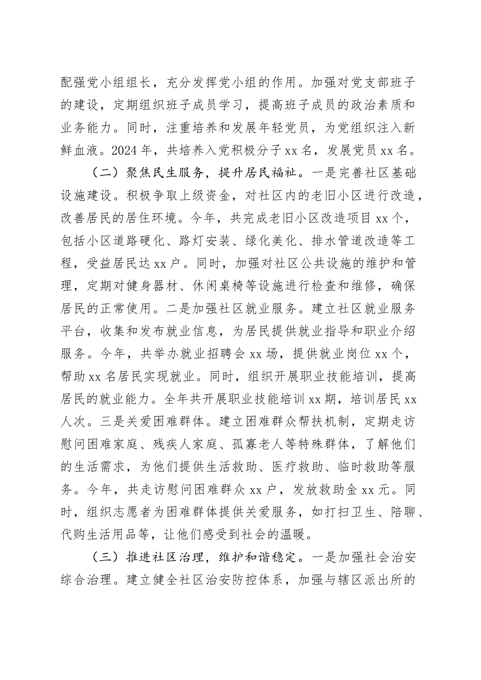 社区党支部书记2024年工作述职情况报告_第2页