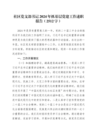 社区党支部书记2024年抓基层党建工作述职报告（2512字）