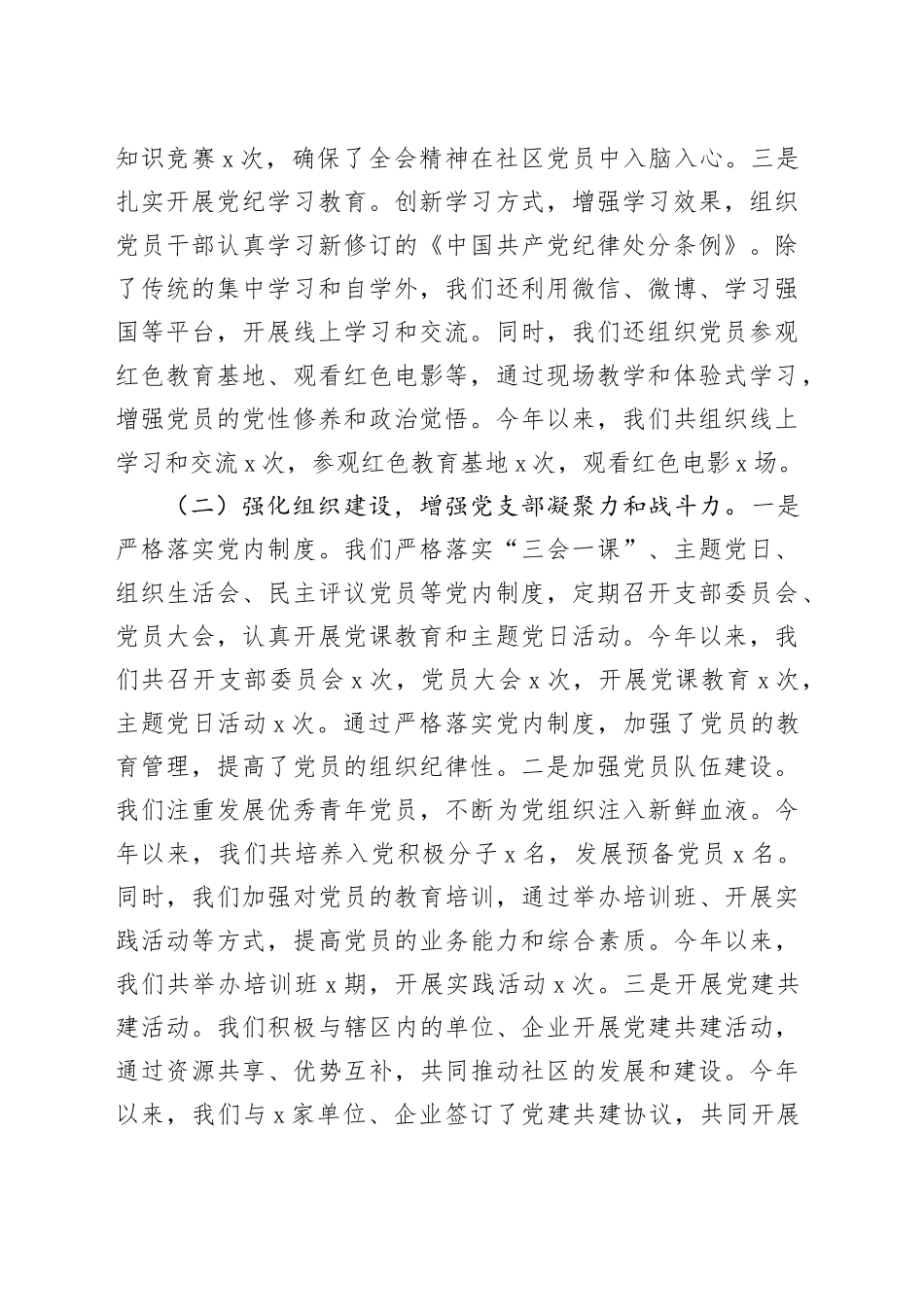 社区党支部书记2024年抓基层党建工作述职报告20241127_第2页