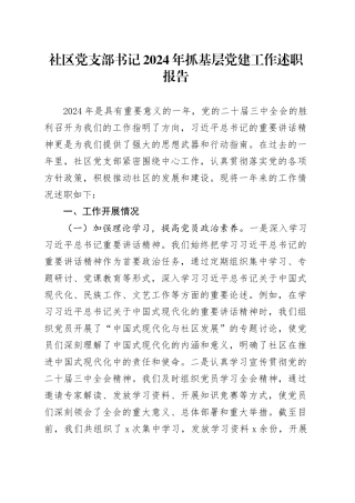 社区党支部书记2024年抓基层党建工作述职报告20241127