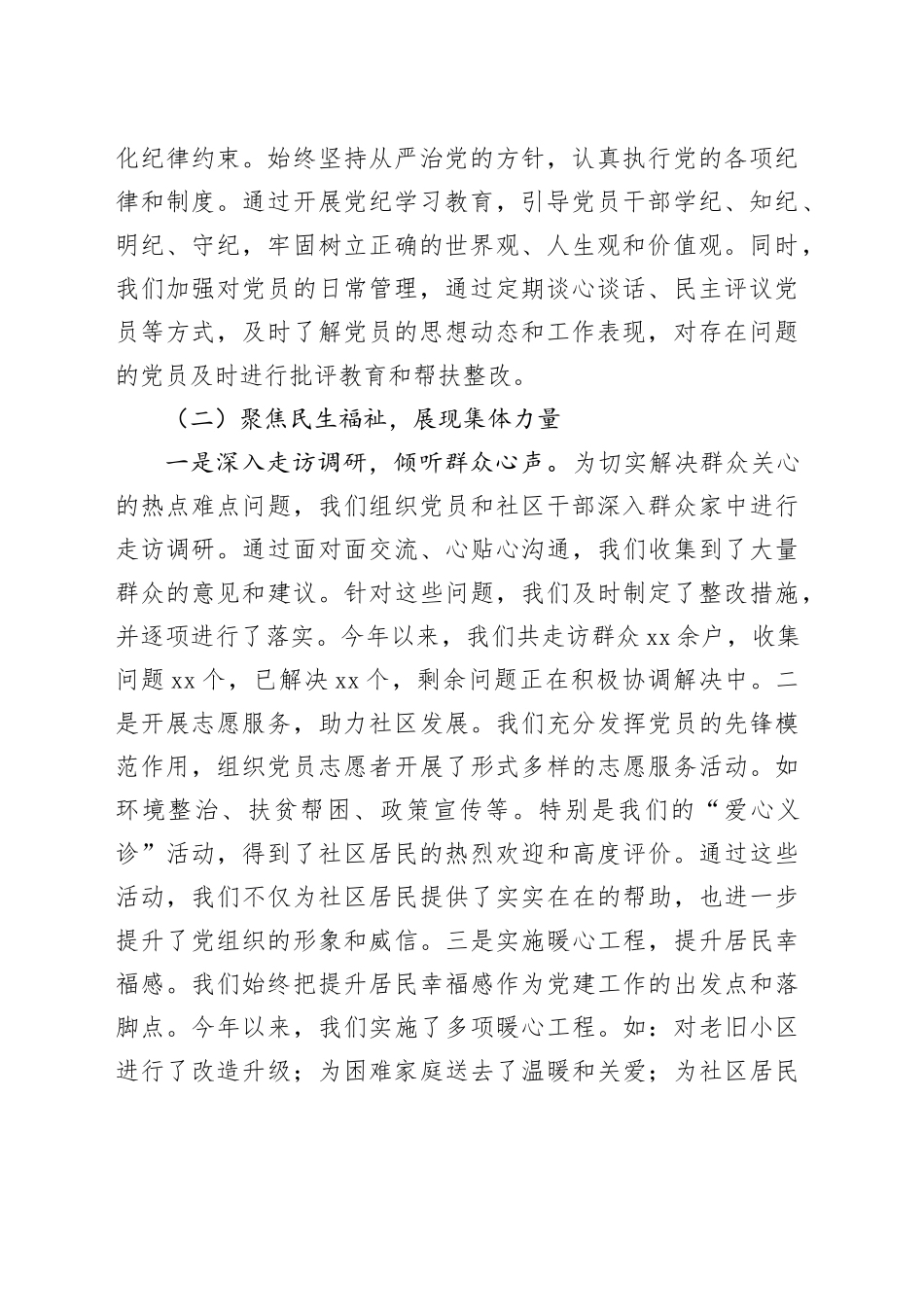 社区党支部书记2024年抓基层党建工作述职报告20241218_第2页