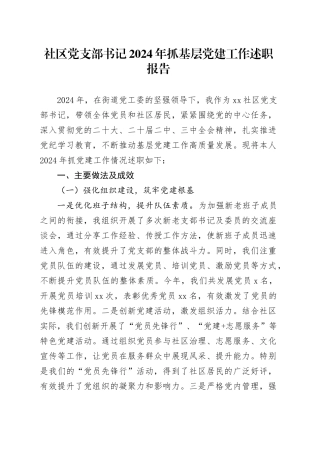 社区党支部书记2024年抓基层党建工作述职报告20241218