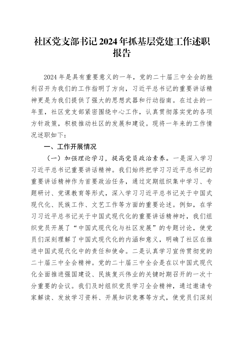 社区党支部书记2024年抓基层党建工作述职报告总结20241218_第1页