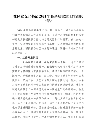 社区党支部书记2024年抓基层党建工作述职报告总结20241218