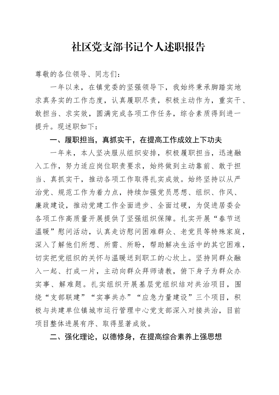 社区党支部书记个人述职报告_第1页