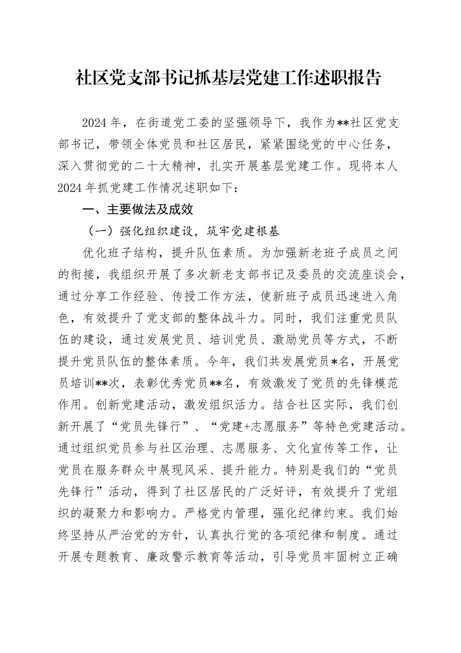 社区党支部书记抓党建工作述职报告_第1页