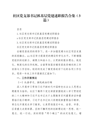社区党支部书记抓基层党建述职报告合集（3篇）