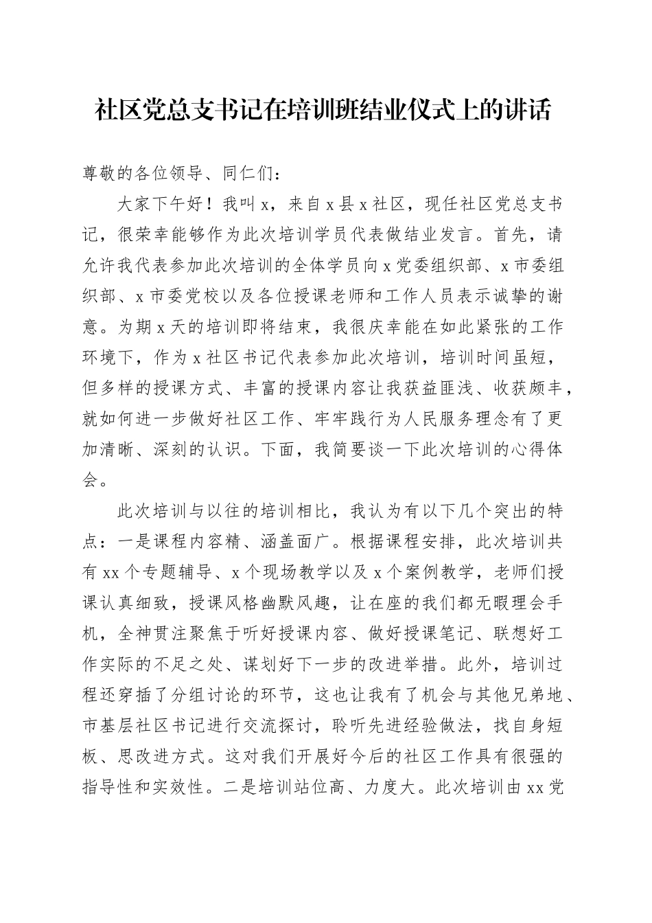 社区党总支书记在培训班结业仪式上的讲话_第1页