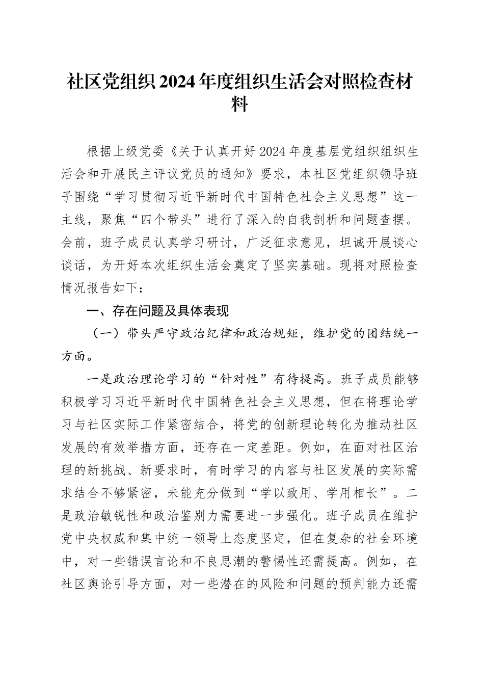 社区党组织2024年度组织生活会对照检查材料_第1页