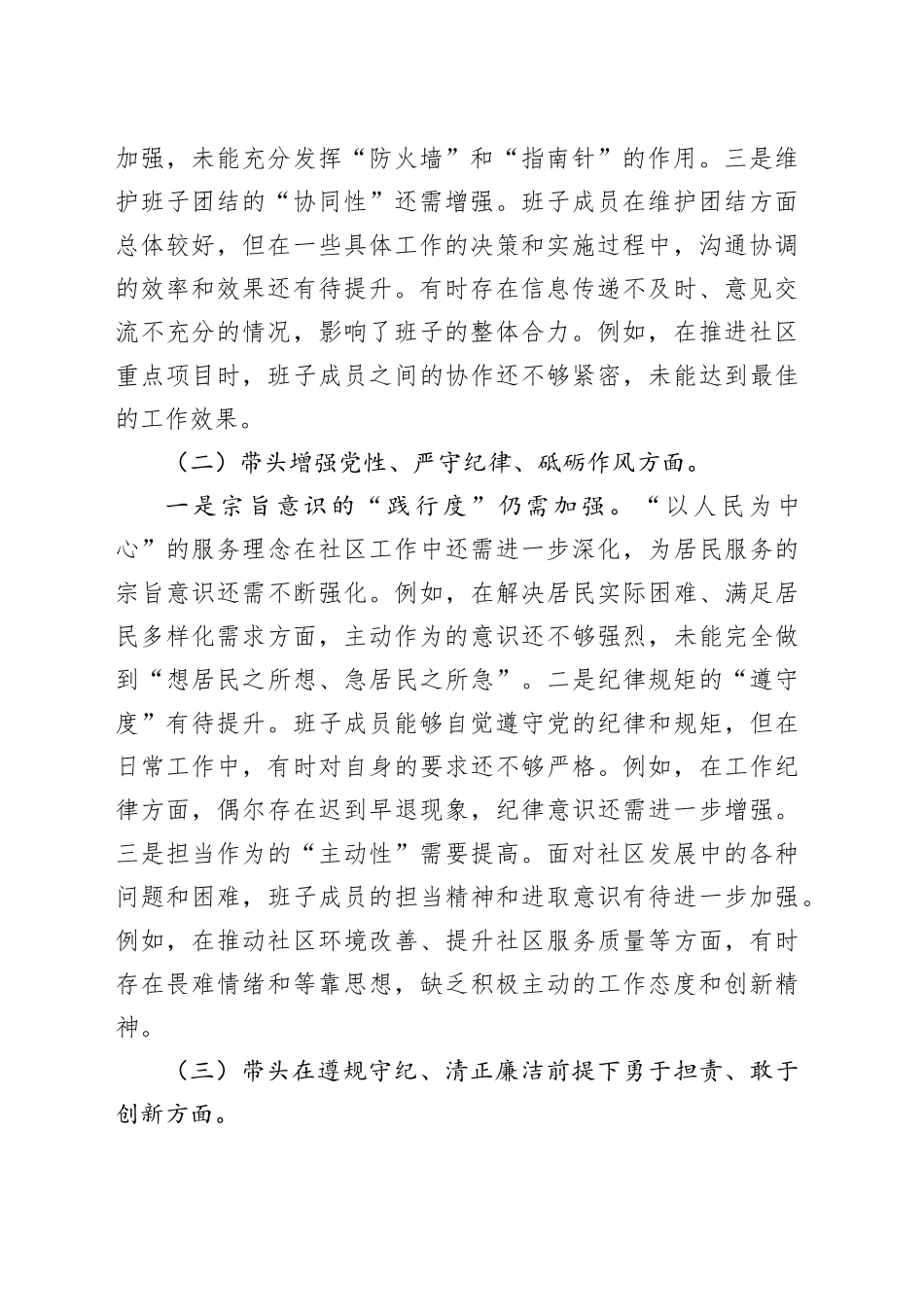 社区党组织2024年度组织生活会对照检查材料_第2页