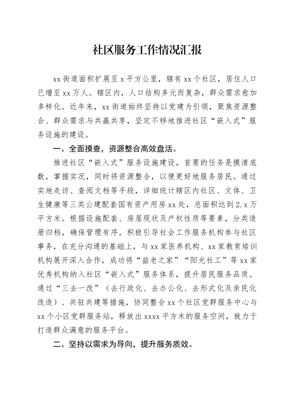 社区服务工作情况汇报_第1页