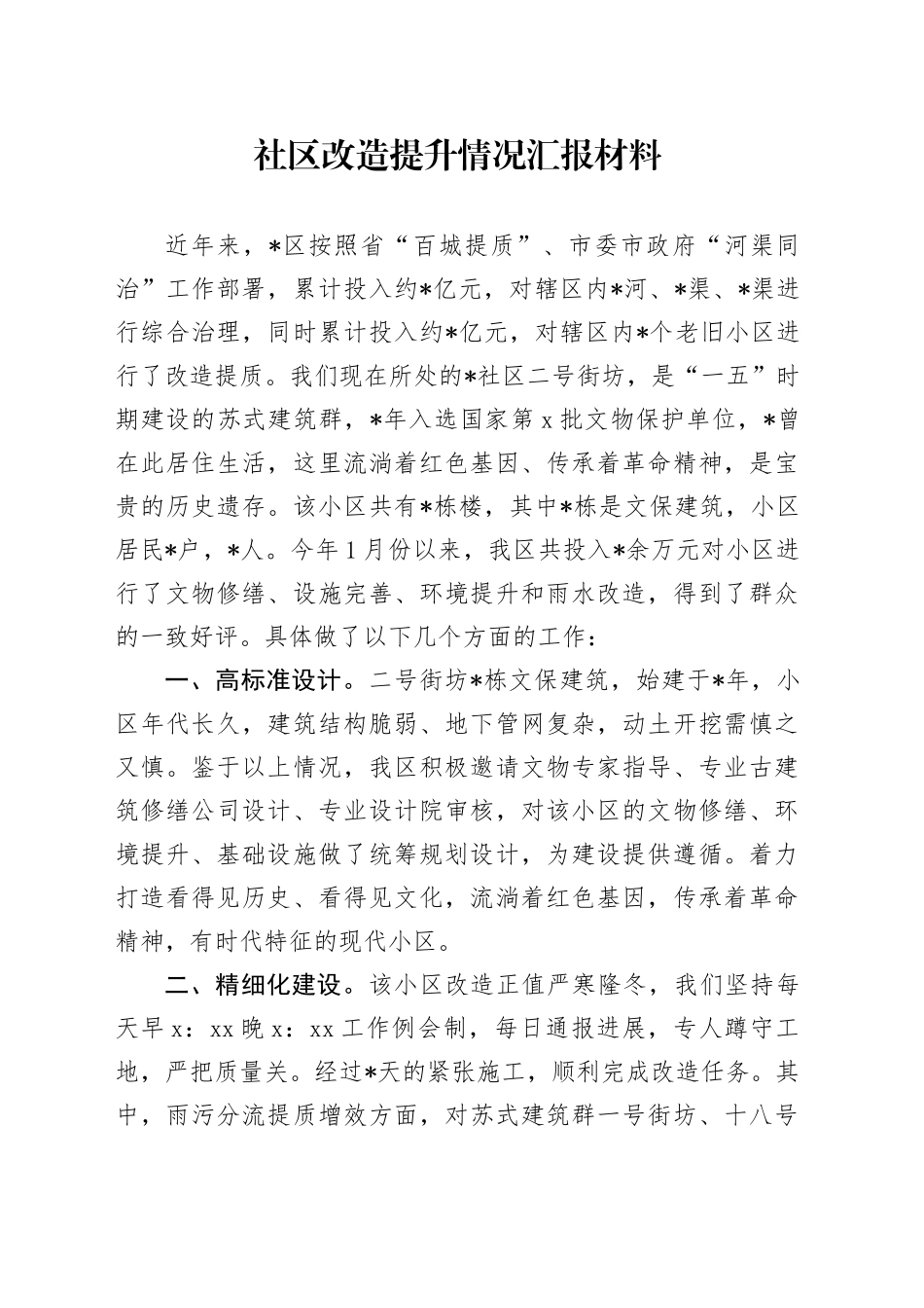 社区改造提升情况汇报材料_第1页