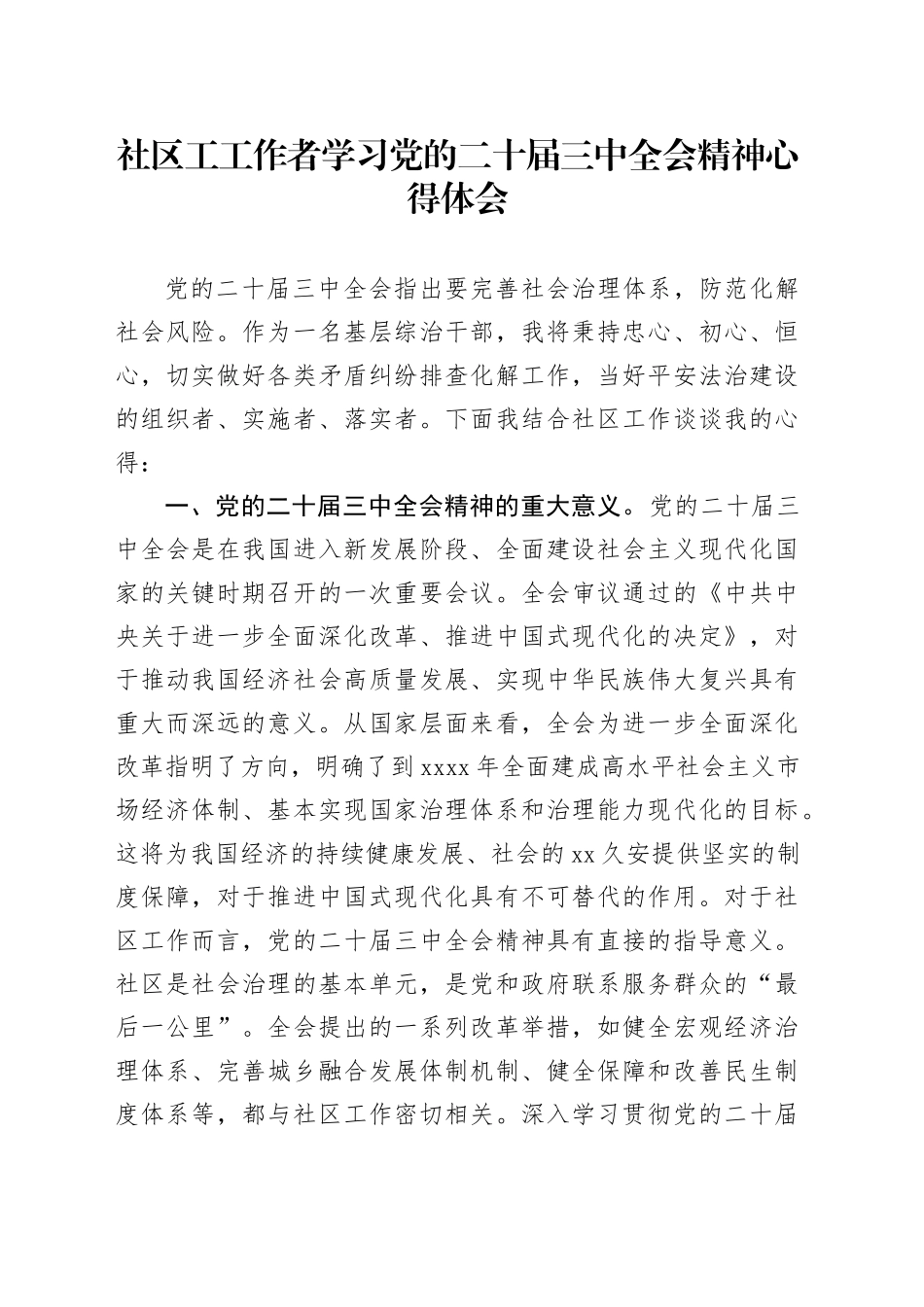 社区工工作者学习党的二十届三中全会精神心得体会_第1页