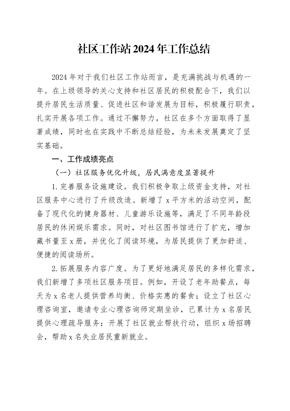 社区工作站2024年工作总结_第1页