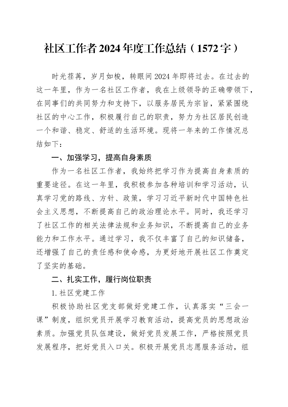 社区工作者2024年度工作总结（1572字）_第1页
