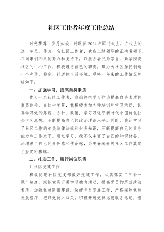 社区工作者年度工作总结