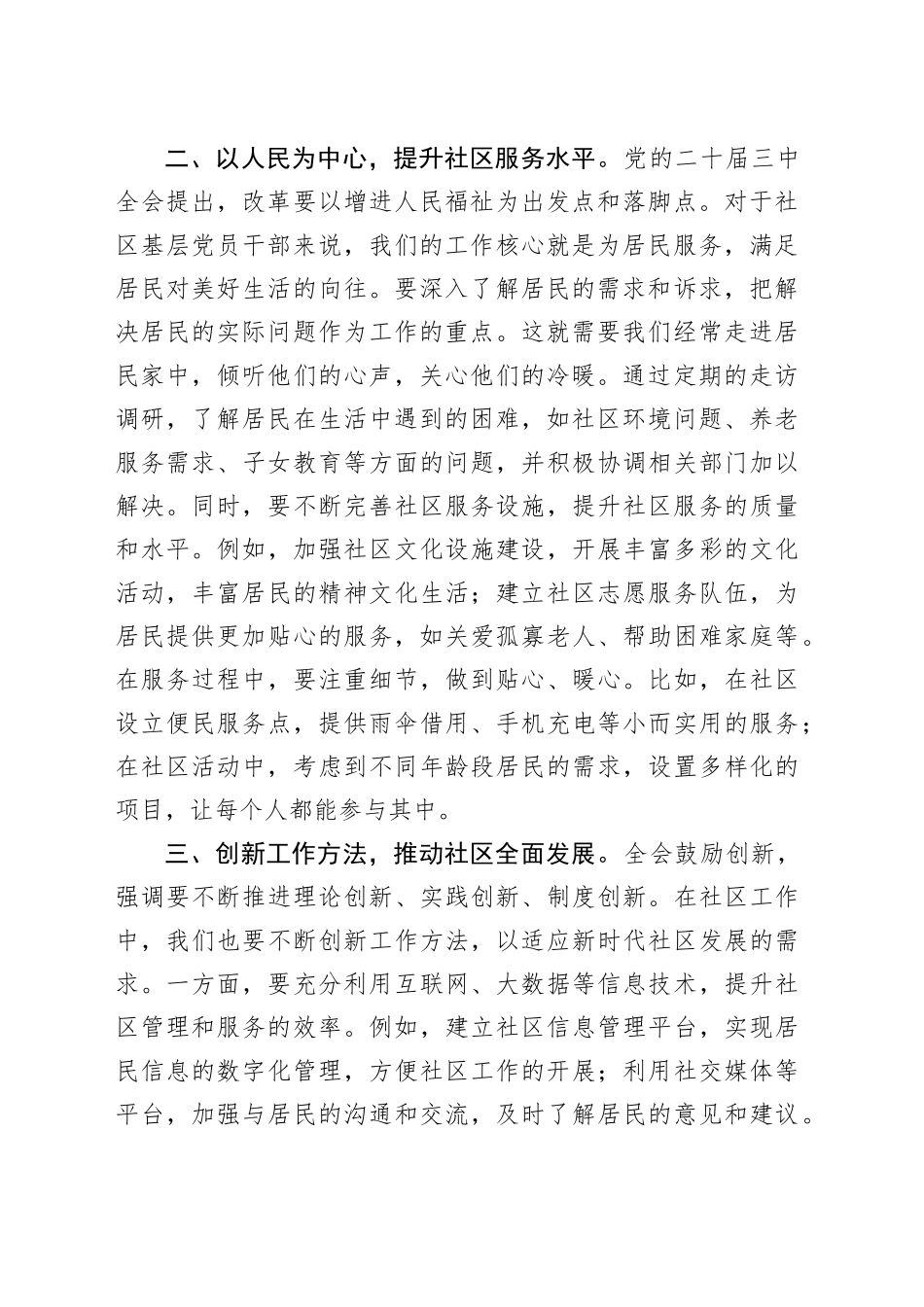 社区基层党员干部学习党的二十届三中全会精神感悟_第2页