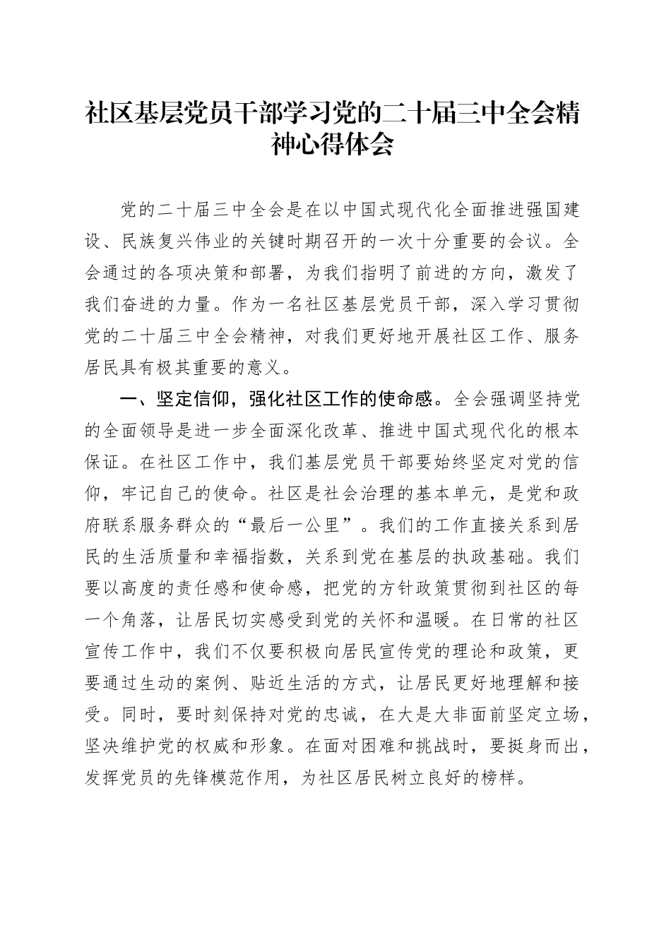 社区基层党员干部学习党的二十届三中全会精神心得体会_第1页