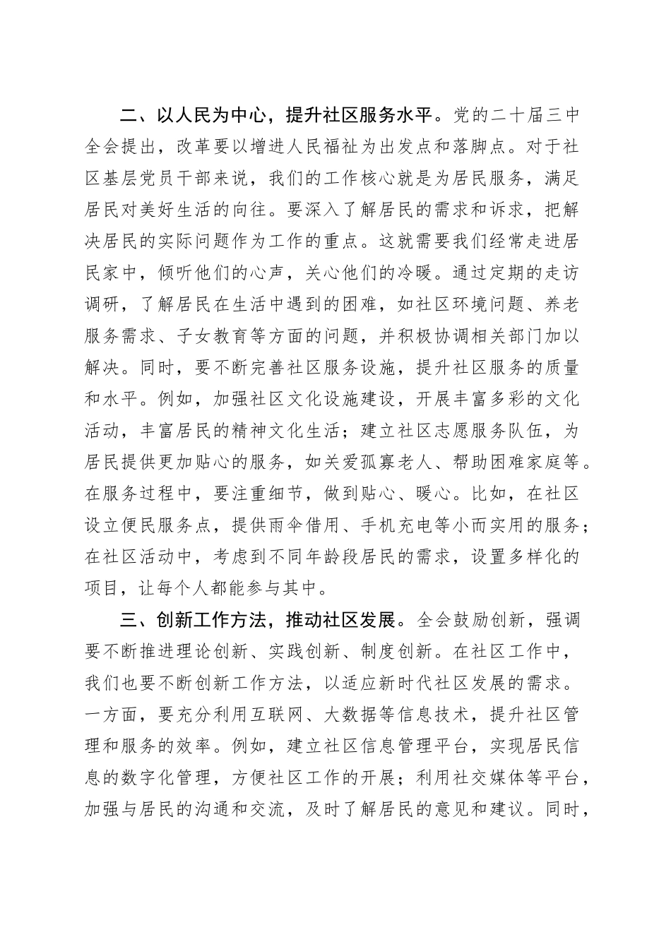 社区基层党员干部学习党的二十届三中全会精神心得体会_第2页