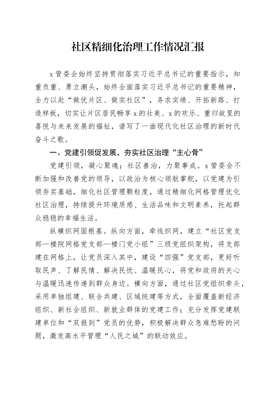 社区精细化治理工作情况汇报_第1页