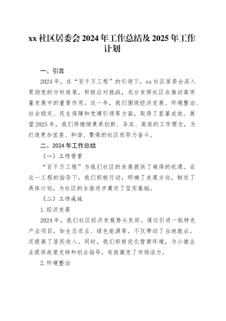 社区居委会2024年工作总结及2025年工作计划