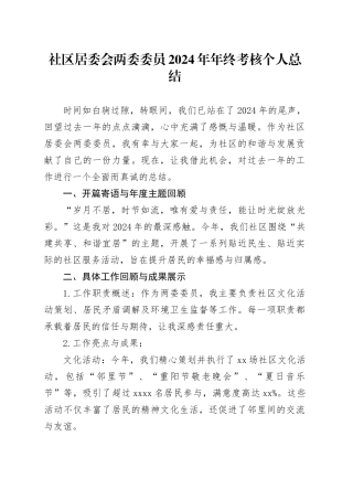 社区居委会两委委员2024年年终考核个人总结