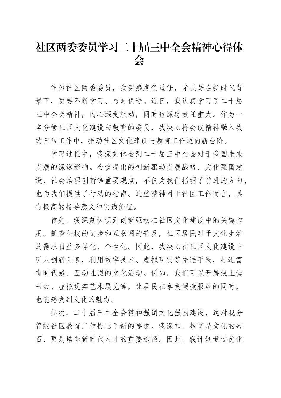 社区两委委员学习二十届三中全会精神心得体会_第1页