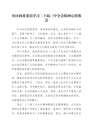 社区两委委员学习二十届三中全会精神心得体会