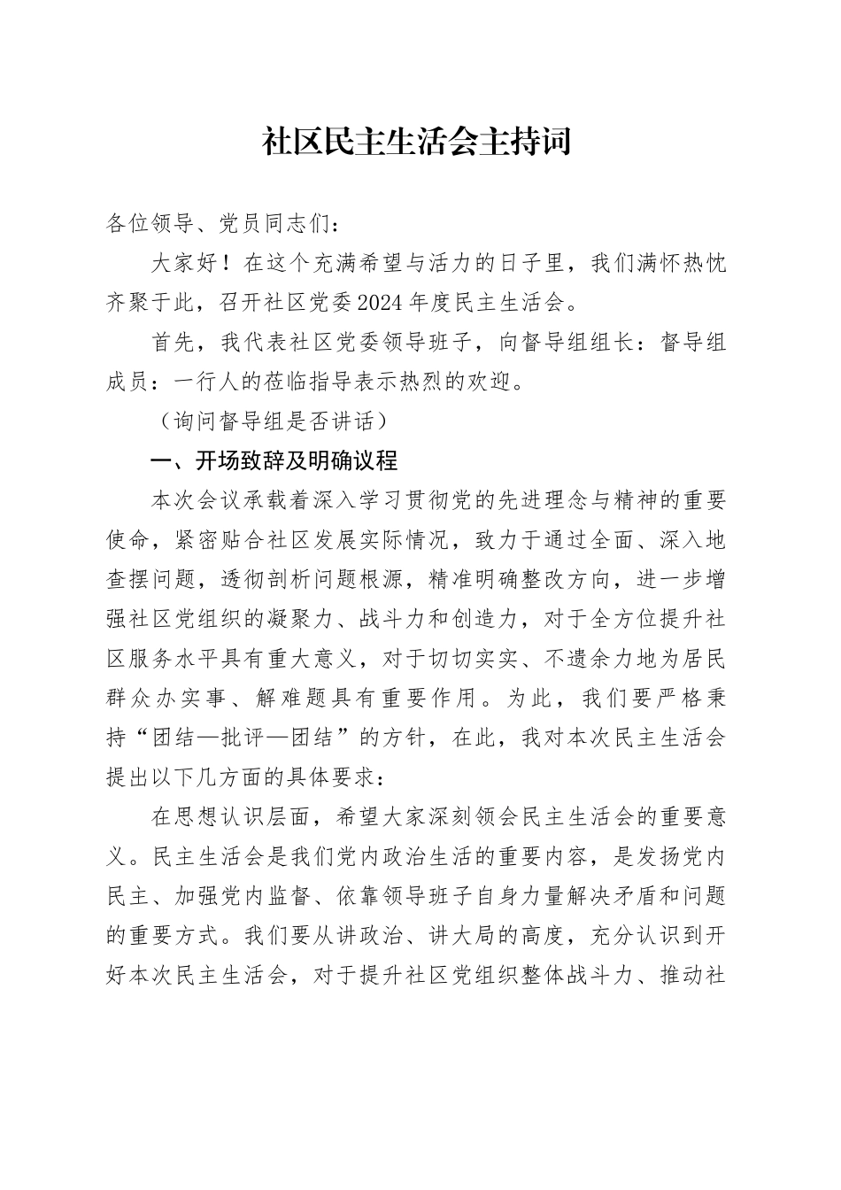 社区民主生活会主持词_第1页