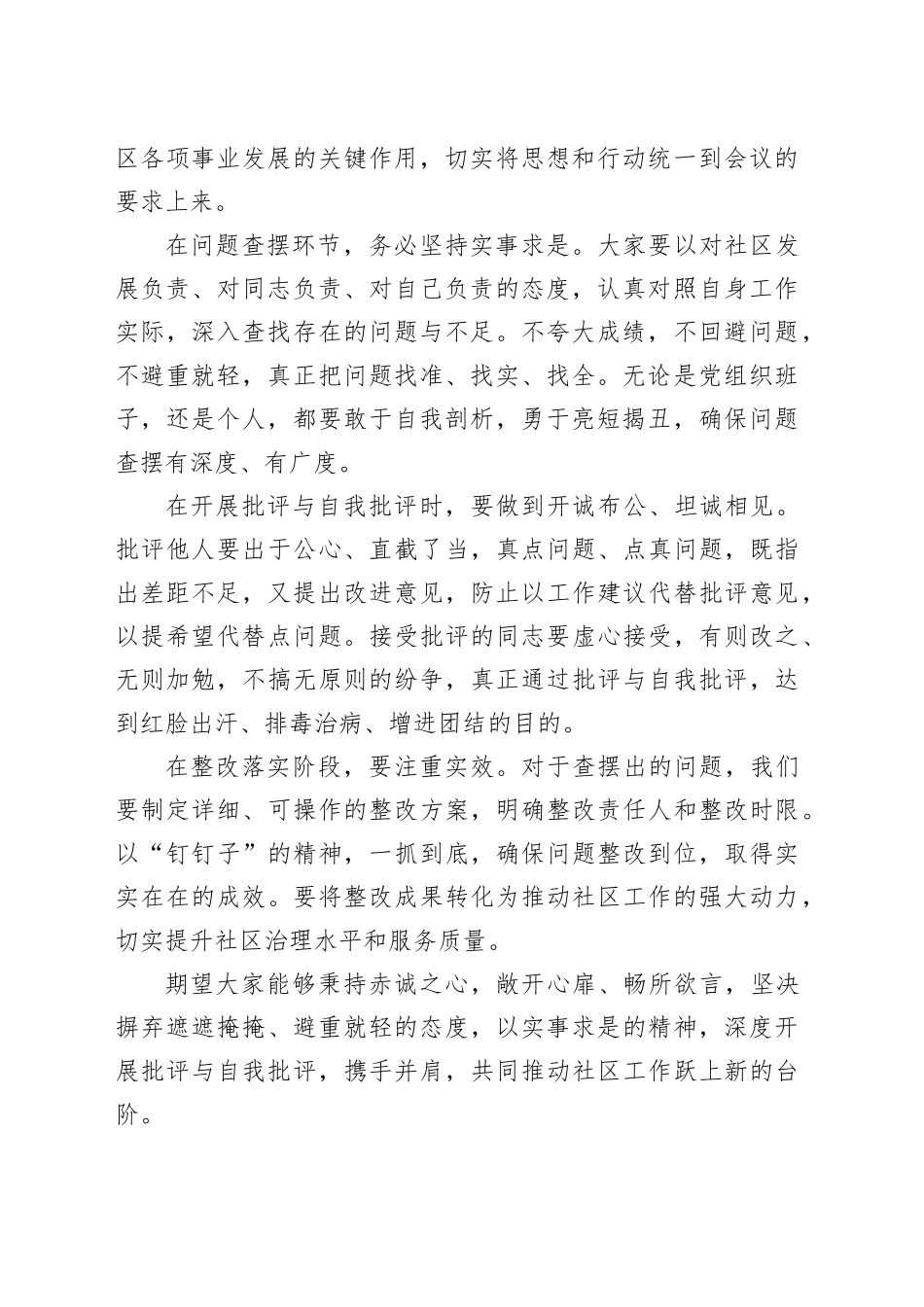 社区民主生活会主持词_第2页