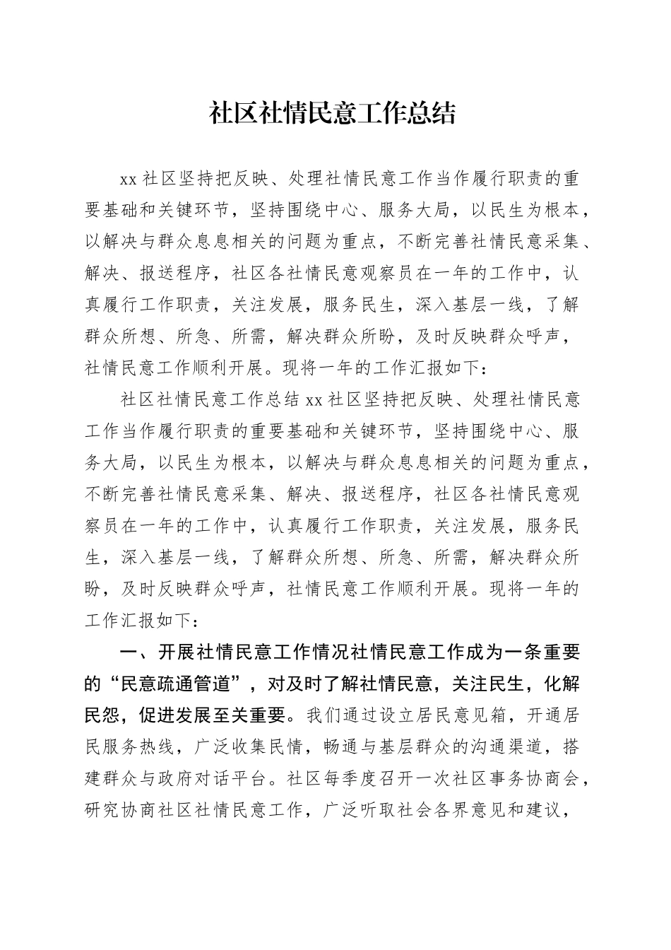 社区社情民意工作总结_第1页