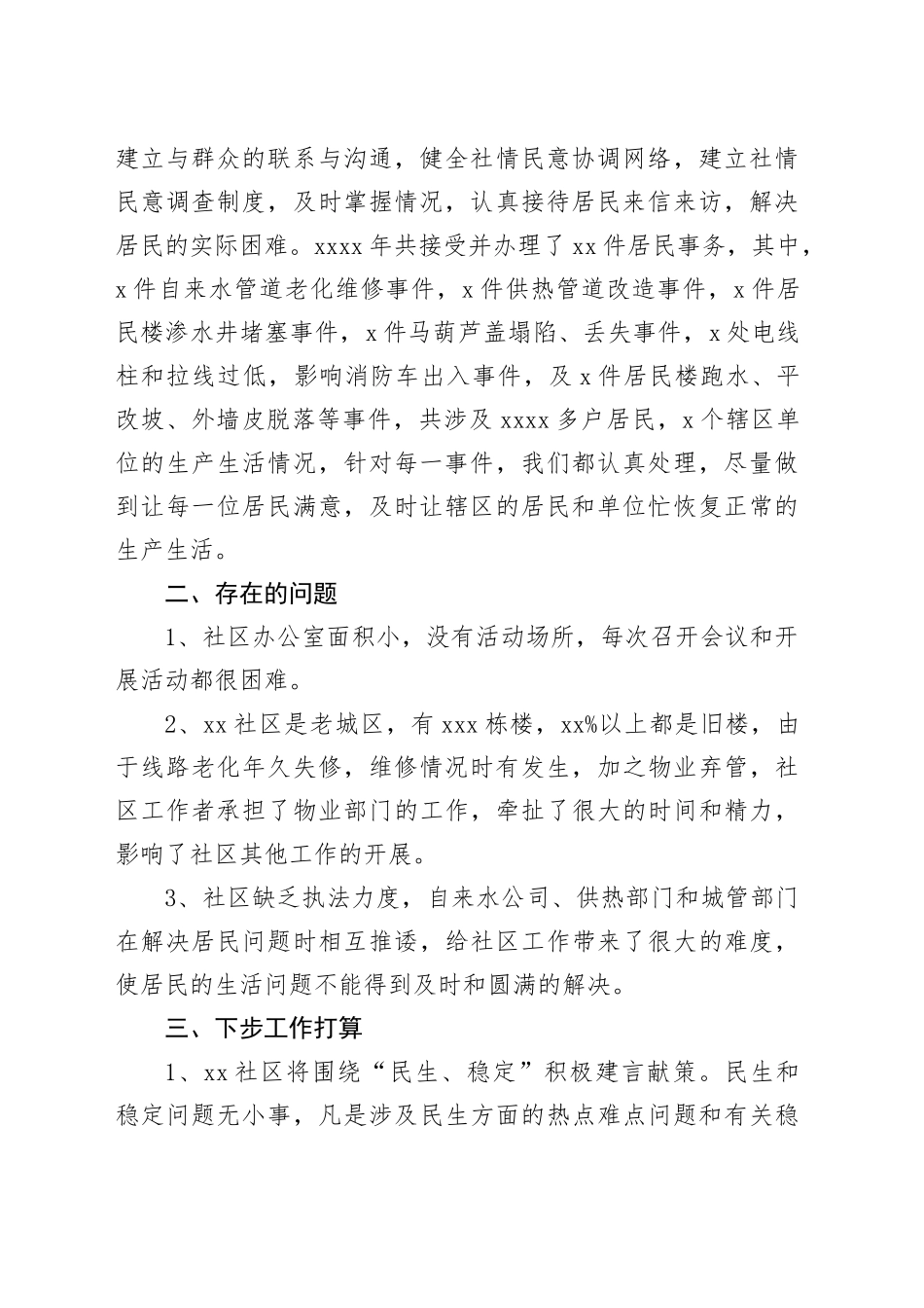 社区社情民意工作总结_第2页