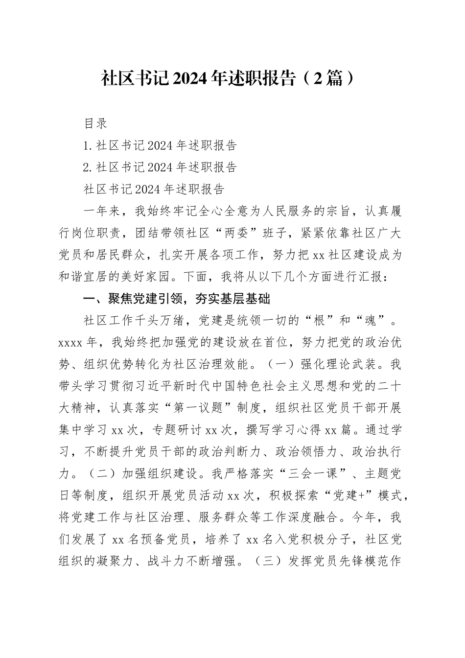社区书记2024年述职报告（2篇）_第1页