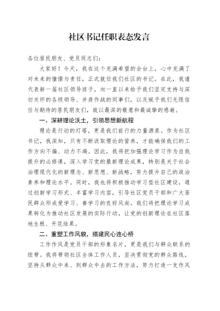 社区书记任职表态发言