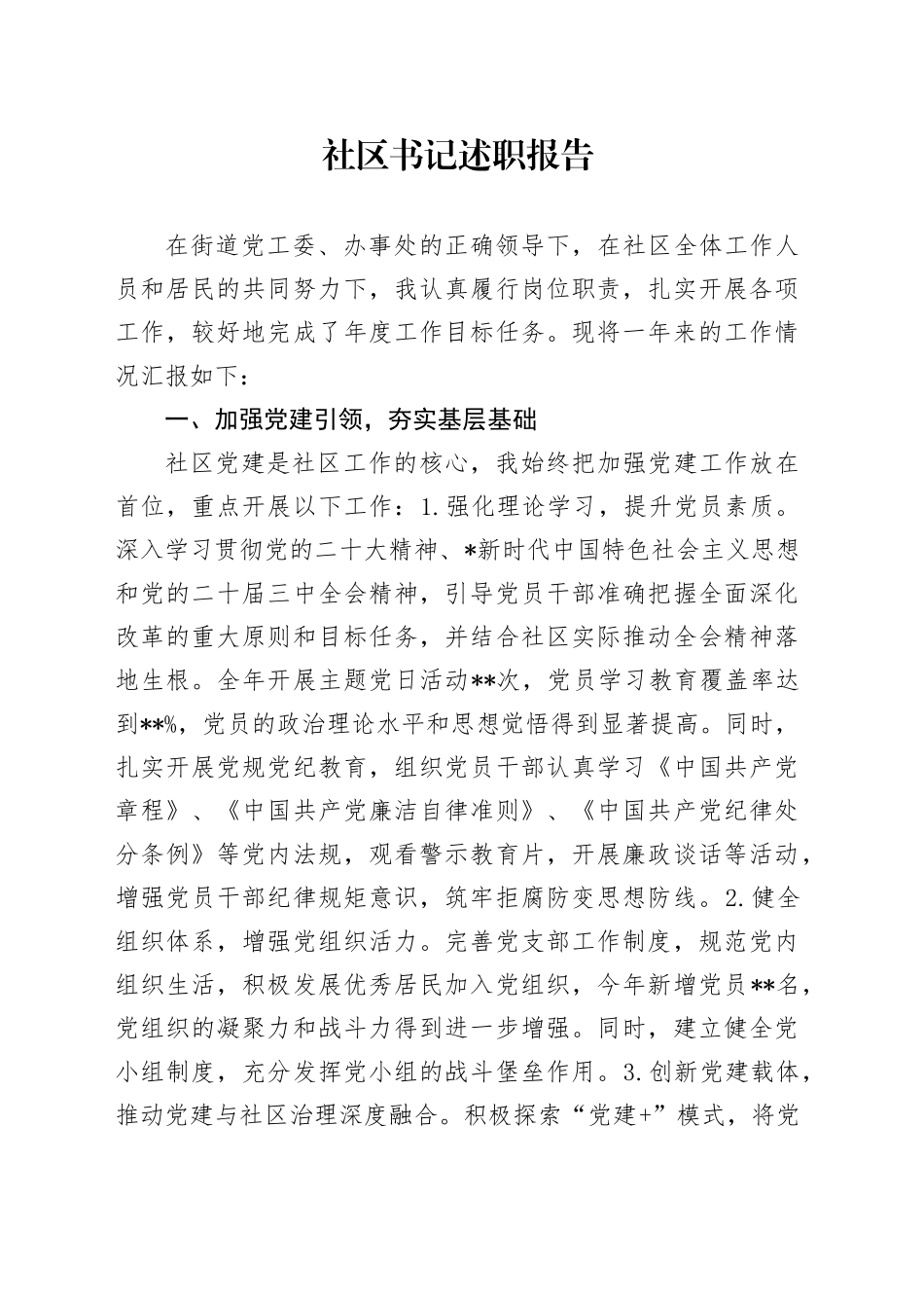 社区书记述职报告（个人总结）_第1页