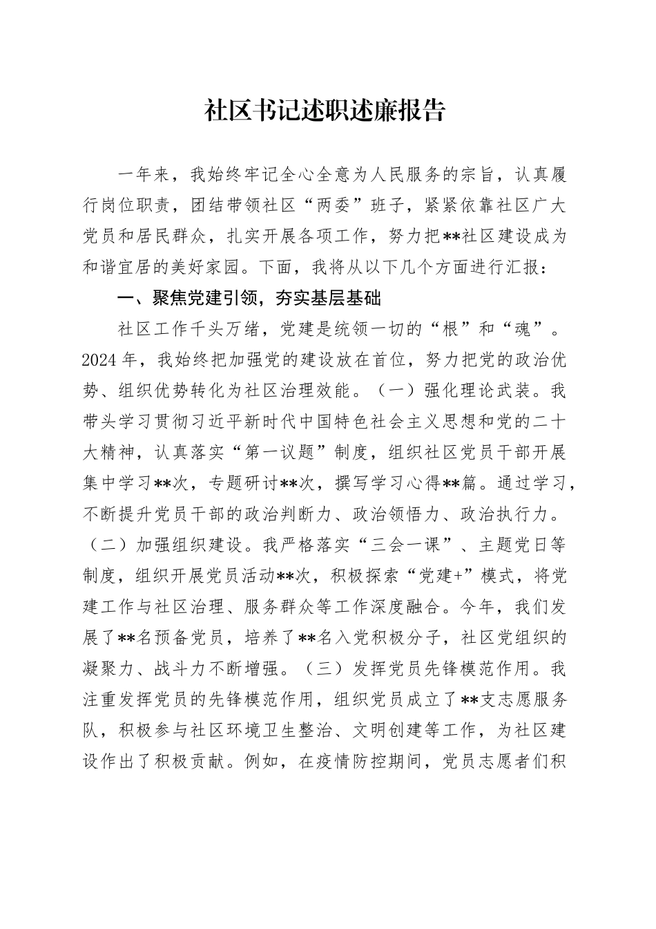 社区书记述职述廉报告_第1页