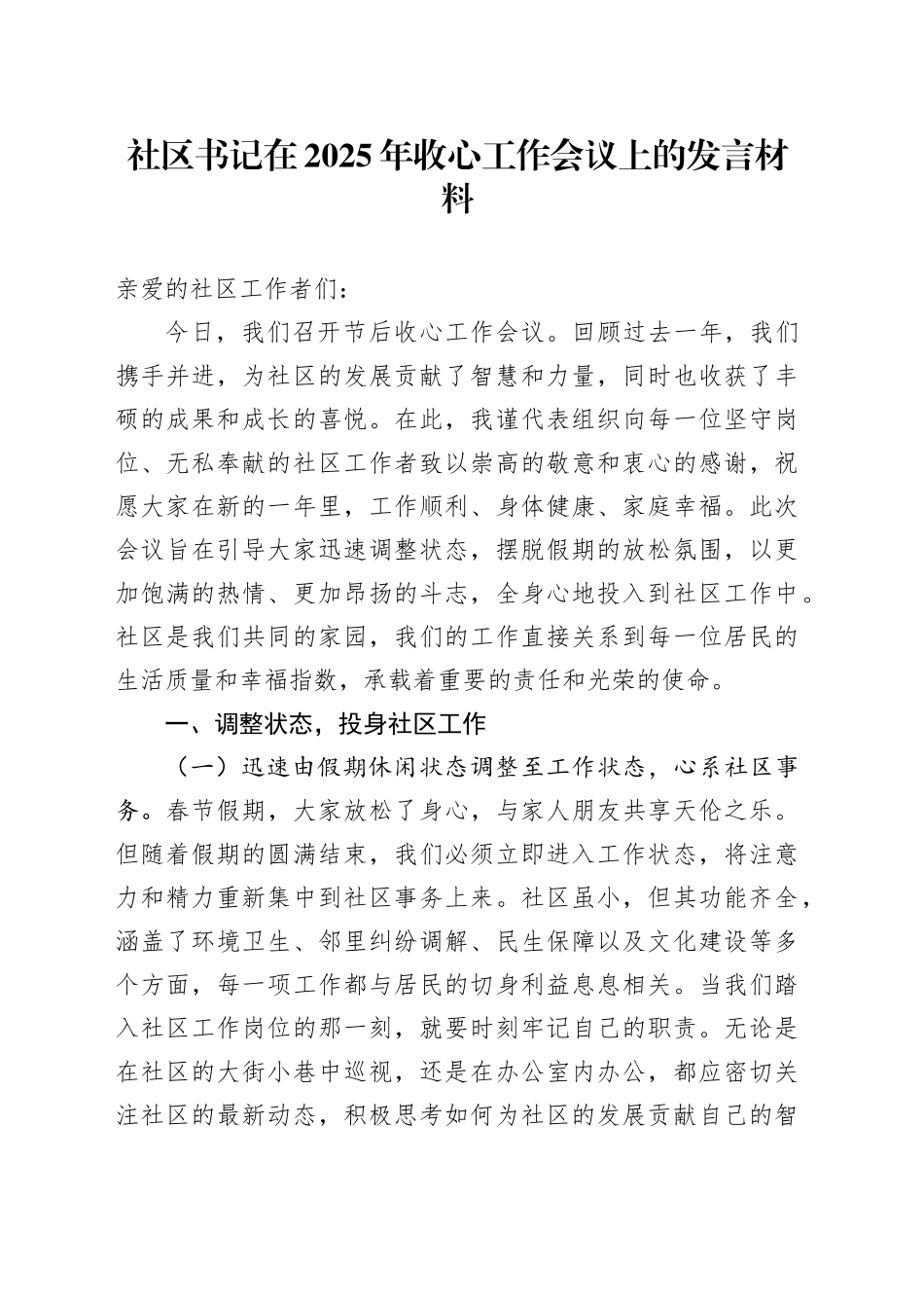 社区书记在2025年收心工作会议上的发言材料_第1页