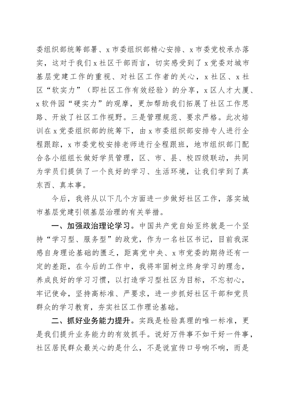 社区书记在培训班结业仪式上的发言材料心得体会20250305_第2页