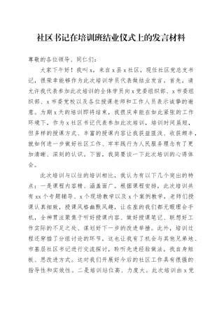 社区书记在培训班结业仪式上的发言材料心得体会20250305
