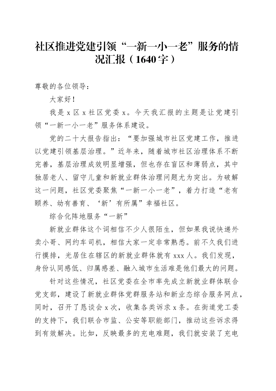 社区推进党建引领“一新一小一老”服务的情况汇报（1640字）_第1页